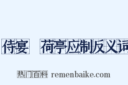 侍宴蘘荷亭应制反义词是什么意思的图片